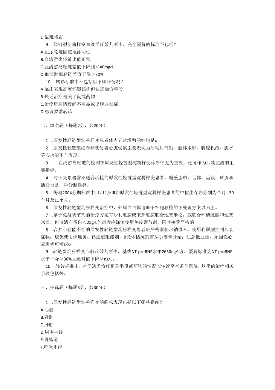 原发性轻链型淀粉样变诊疗规范考试试卷试题及参考答案.docx_第2页