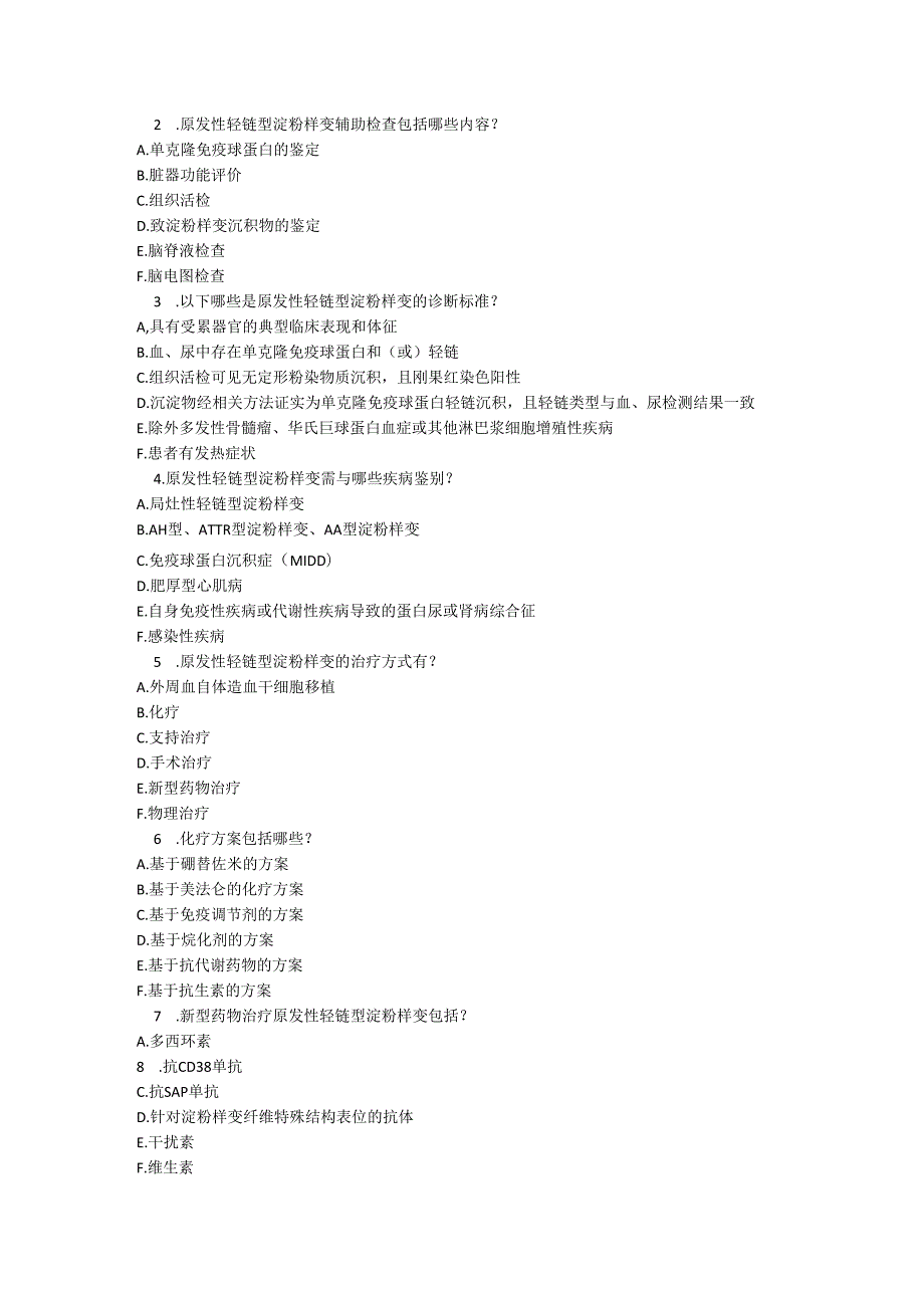 原发性轻链型淀粉样变诊疗规范考试试卷试题及参考答案.docx_第3页