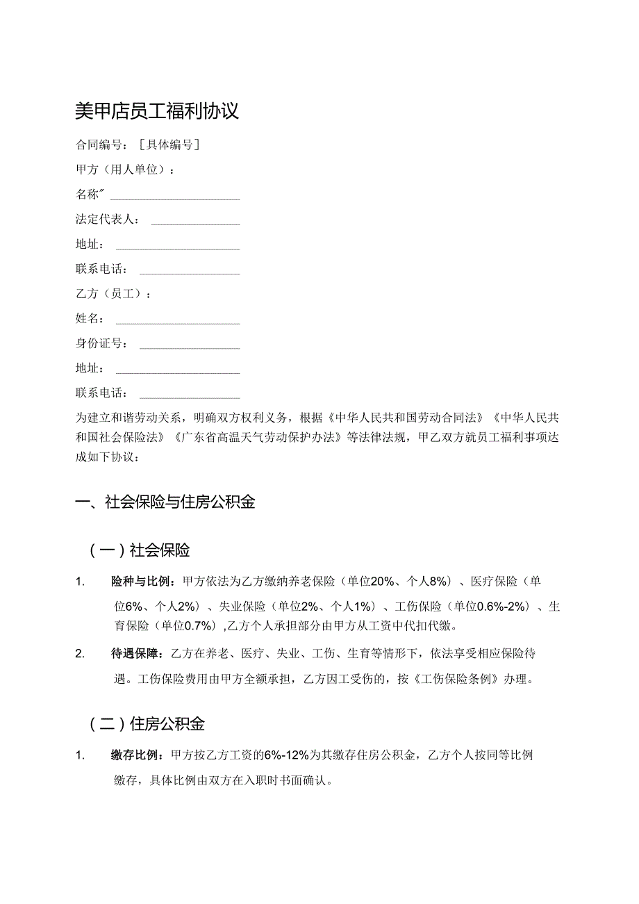 美甲店员工福利协议.docx_第1页