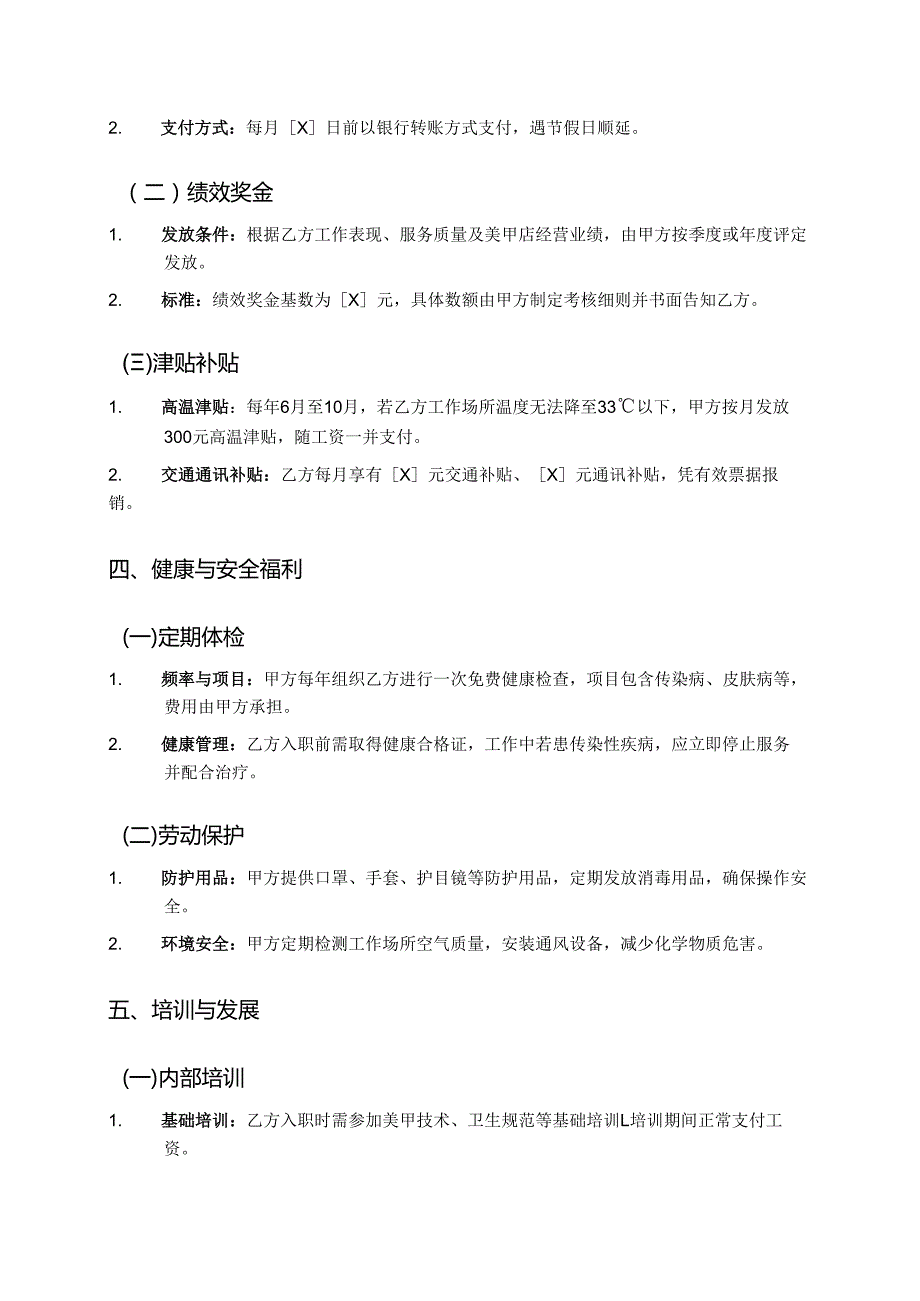 美甲店员工福利协议.docx_第3页