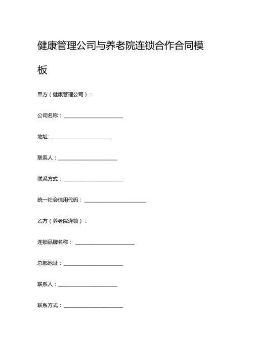 健康管理公司与养老院连锁合作合同模板.docx