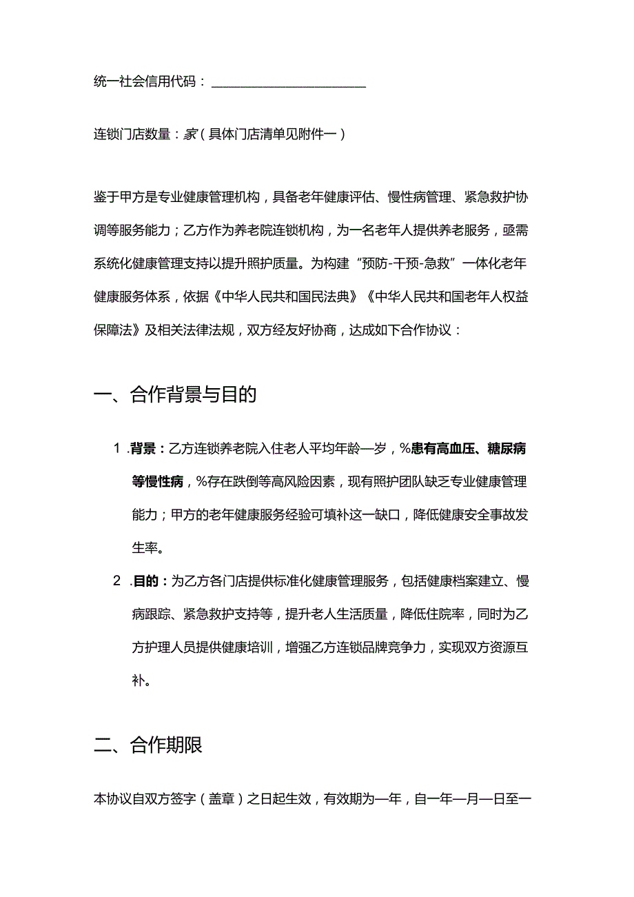 健康管理公司与养老院连锁合作合同模板.docx_第2页