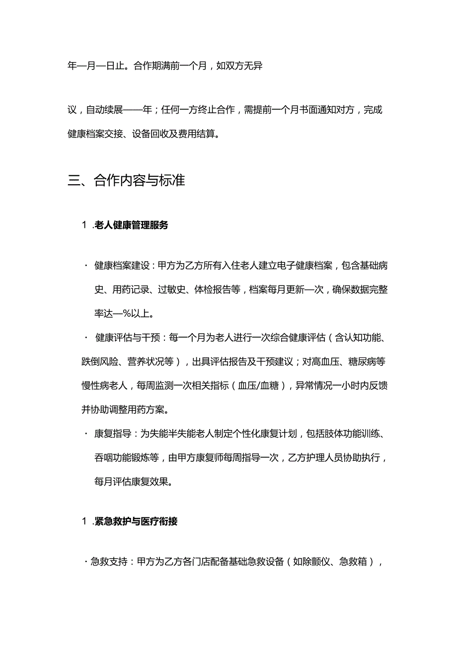 健康管理公司与养老院连锁合作合同模板.docx_第3页