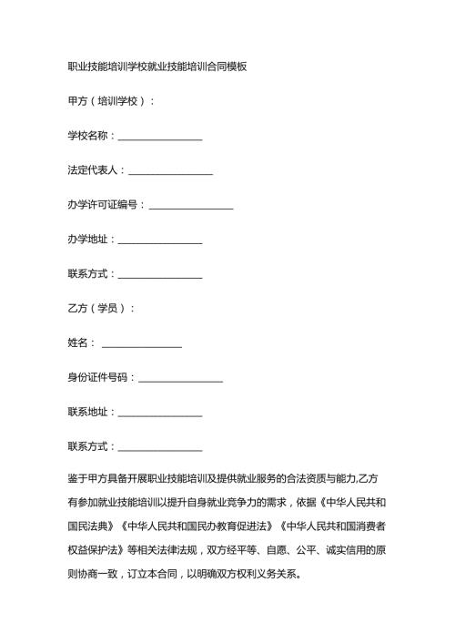 职业技能培训学校就业技能培训合同模板.docx