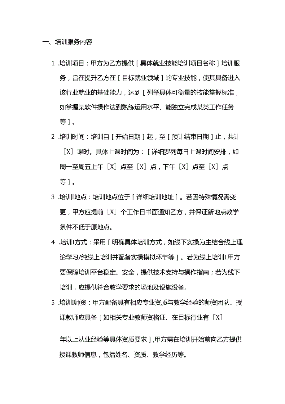 职业技能培训学校就业技能培训合同模板.docx_第2页