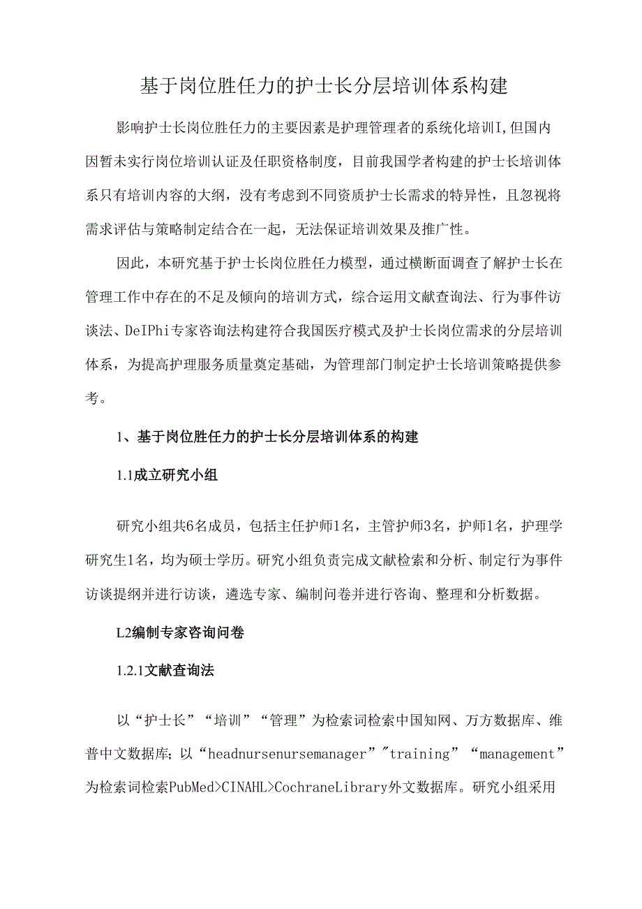 基于岗位胜任力的护士长分层培训体系构建.docx_第1页