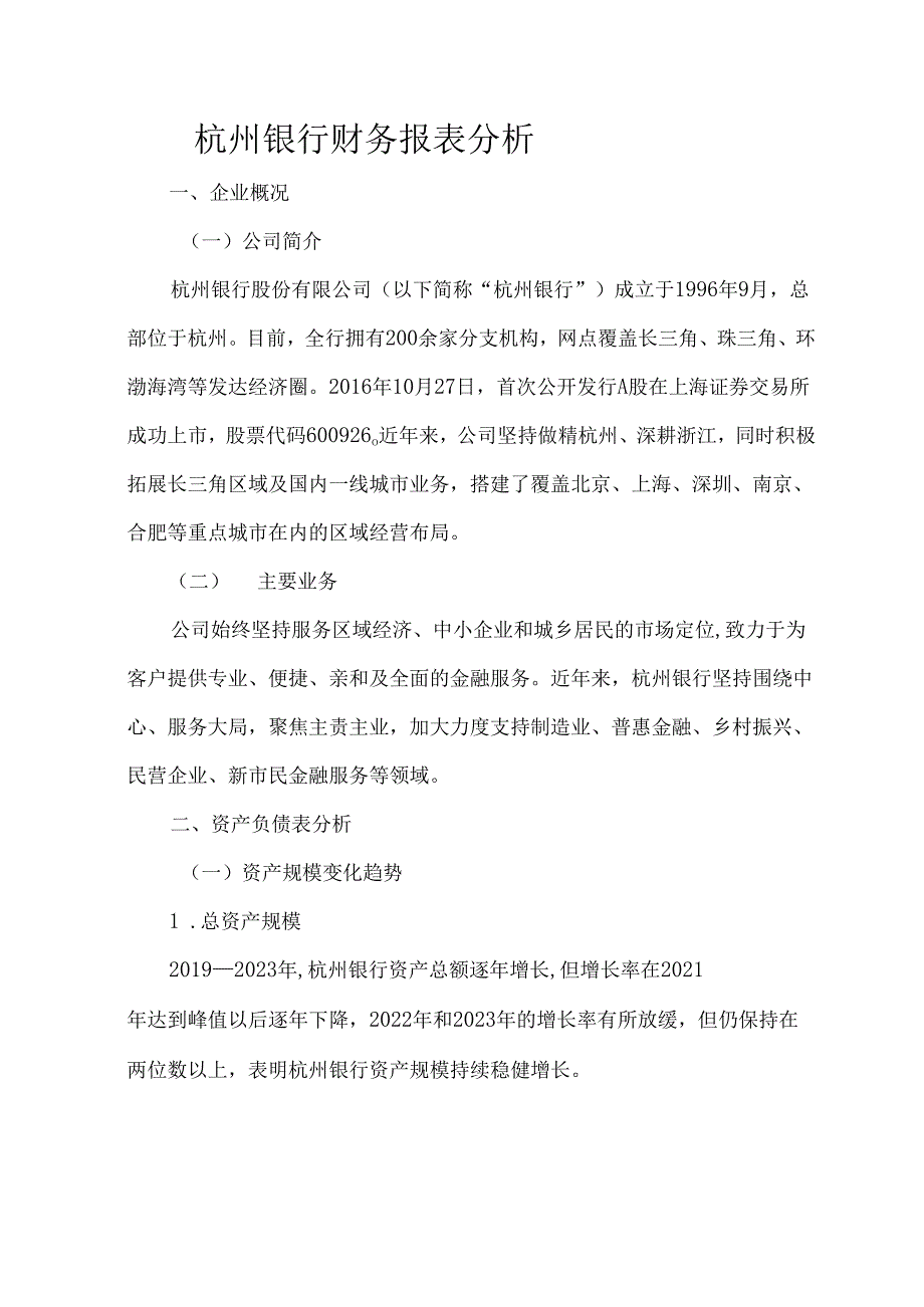 杭州银行财务报表分析.docx_第1页