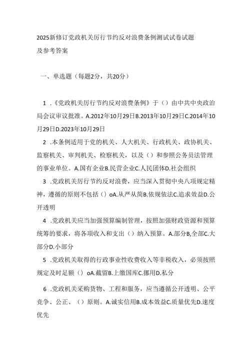 2025新修订党政机关厉行节约反对浪费条例测试试卷试题及参考答案.docx