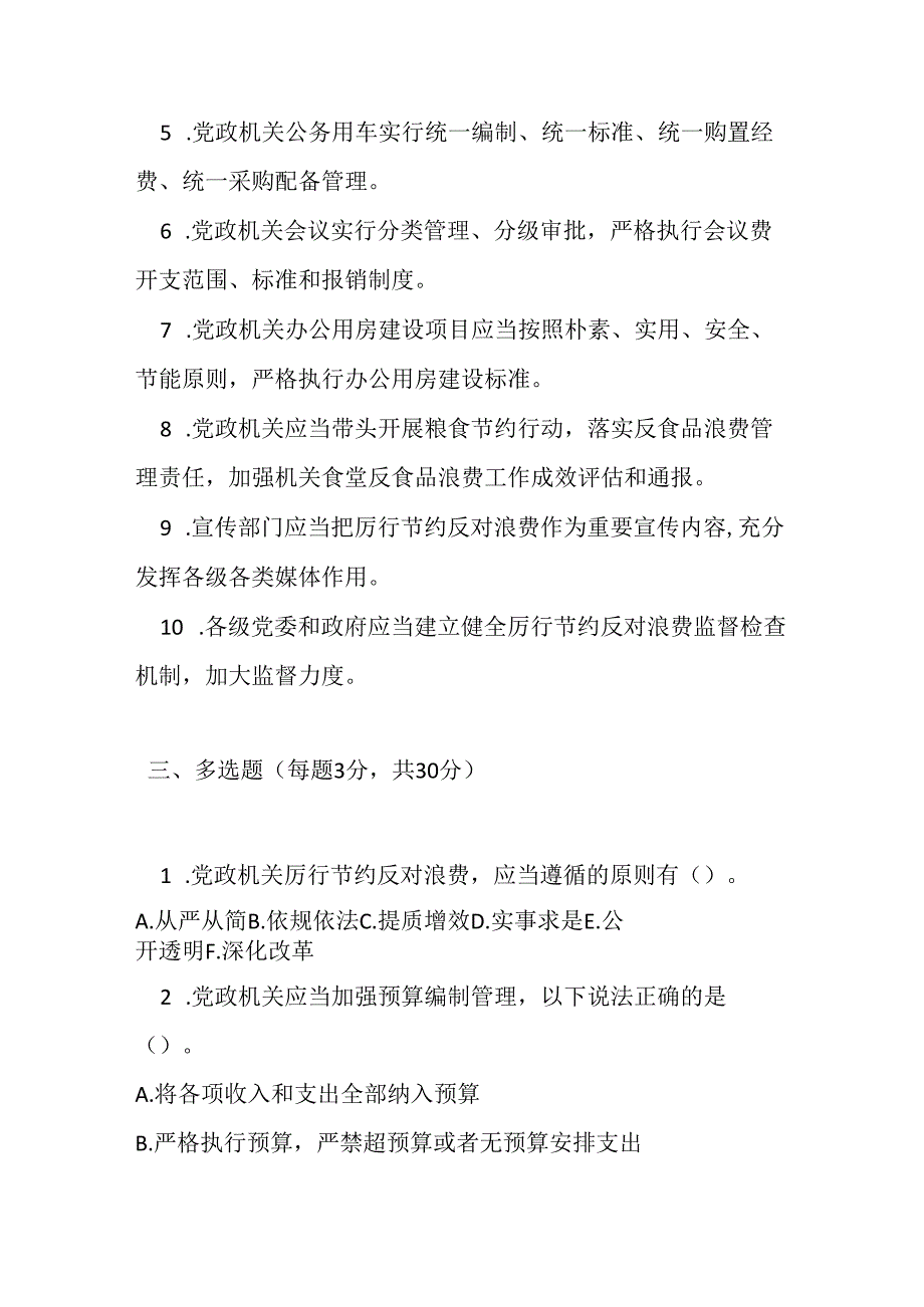 2025新修订党政机关厉行节约反对浪费条例测试试卷试题及参考答案.docx_第3页