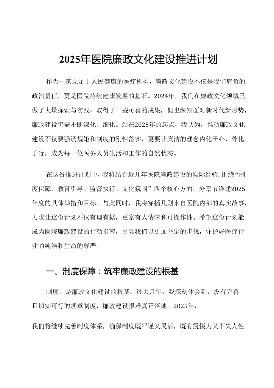 2025年医院廉政文化建设推进计划.docx_第1页