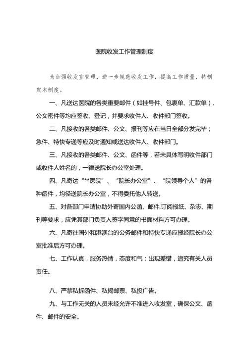 医院收发工作管理制度5篇.docx