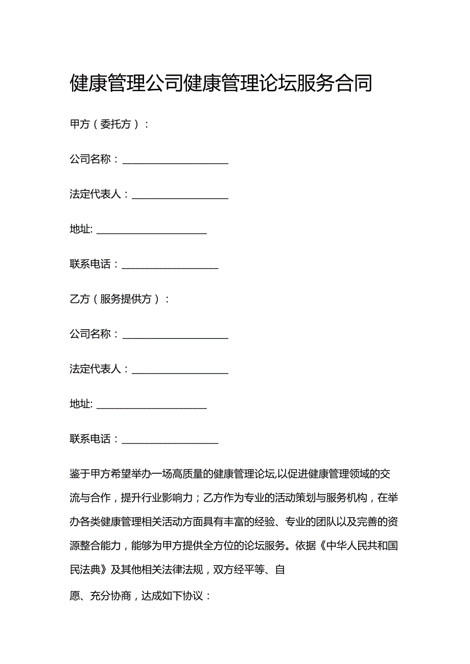 健康管理公司健康管理论坛服务合同.docx_第1页