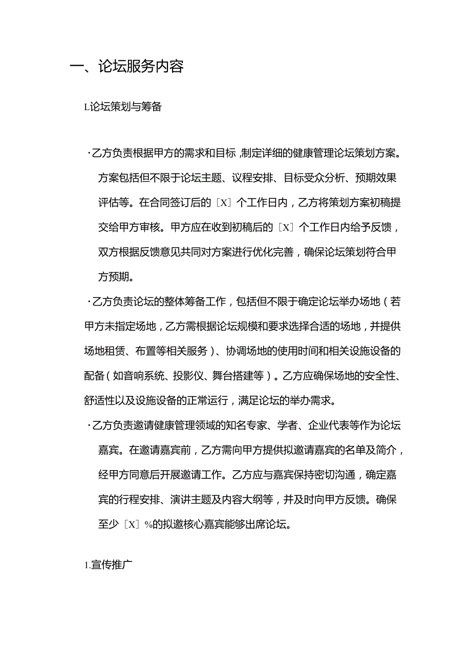 健康管理公司健康管理论坛服务合同.docx_第2页