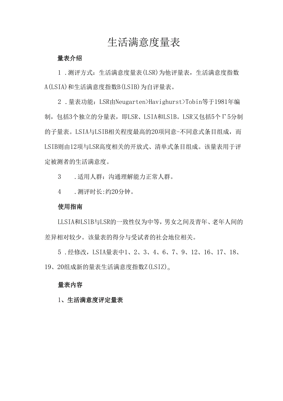 生活满意度量表.docx_第1页