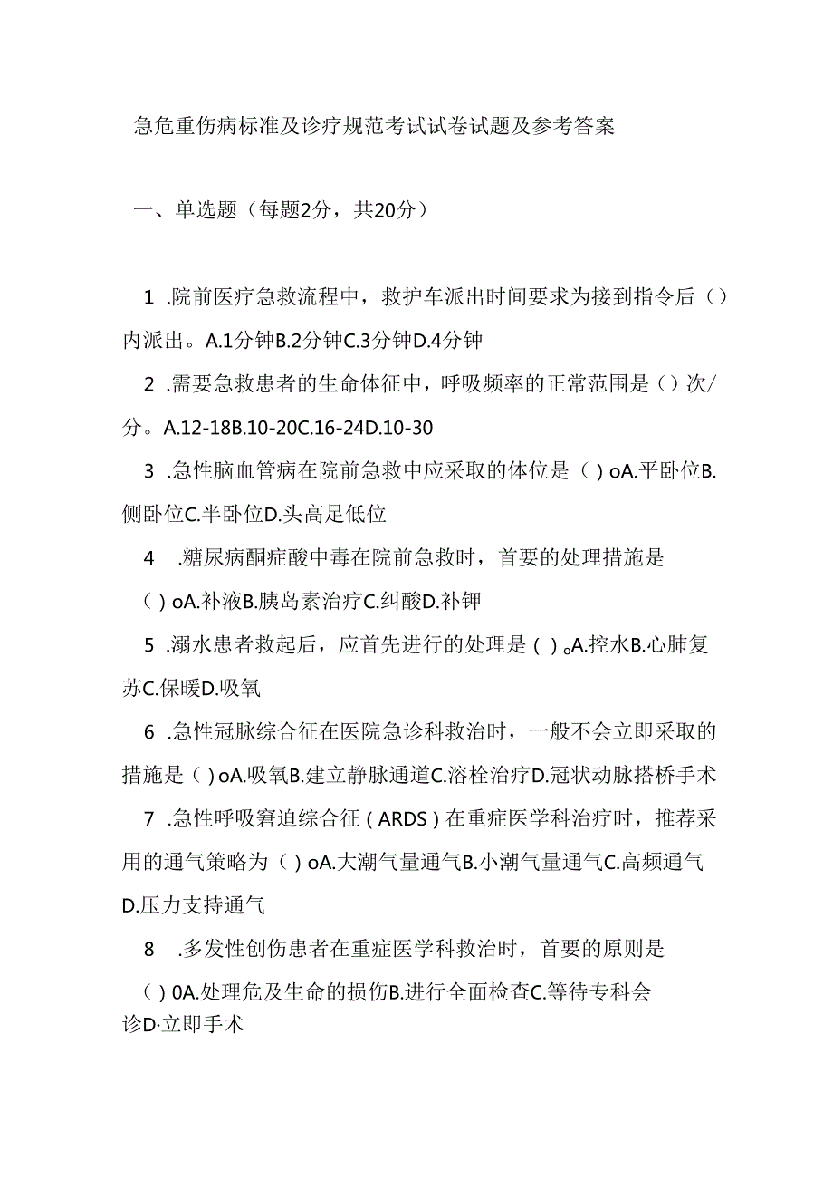 急危重伤病标准及诊疗规范考试试卷试题及参考答案.docx_第1页