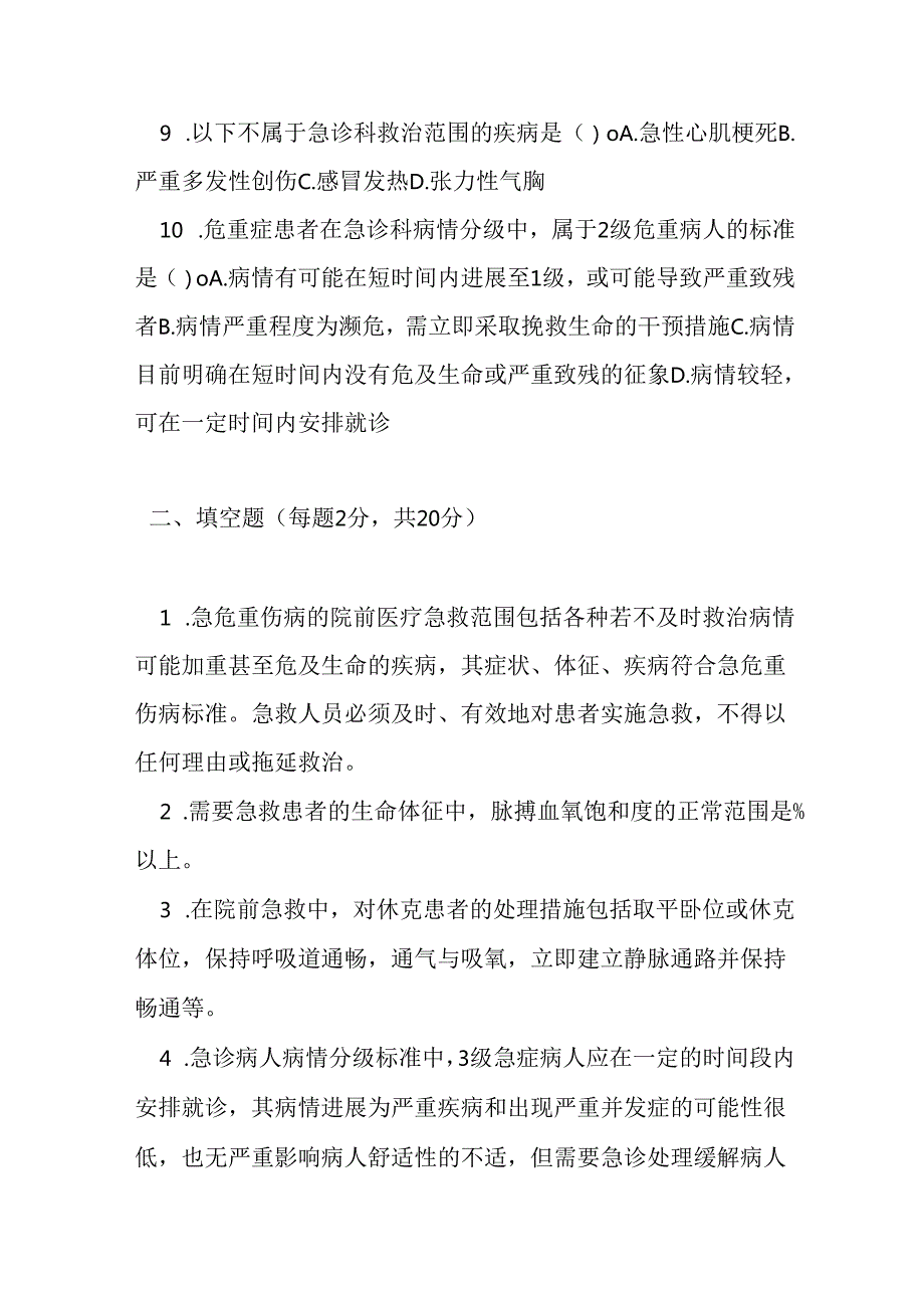 急危重伤病标准及诊疗规范考试试卷试题及参考答案.docx_第2页