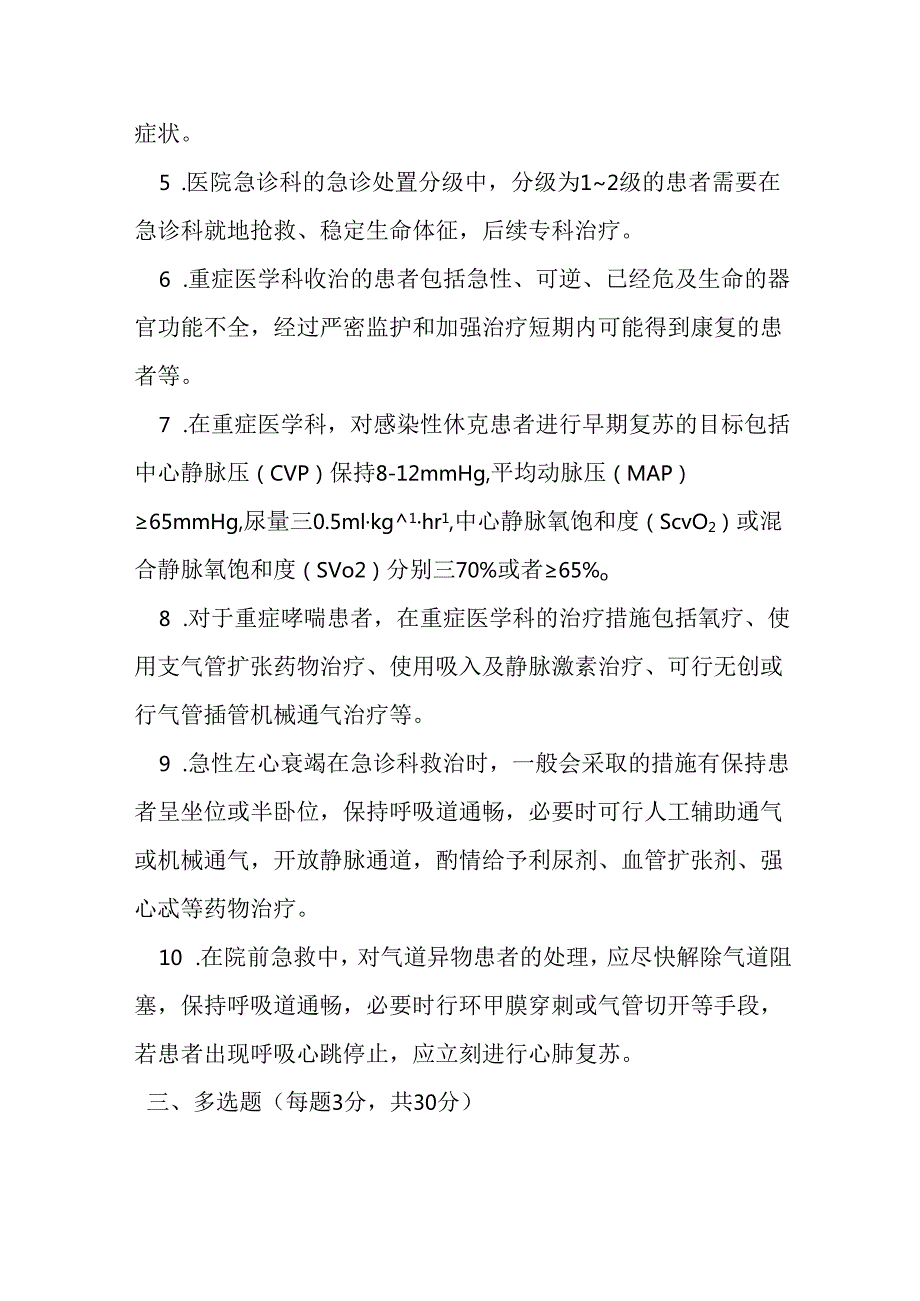 急危重伤病标准及诊疗规范考试试卷试题及参考答案.docx_第3页