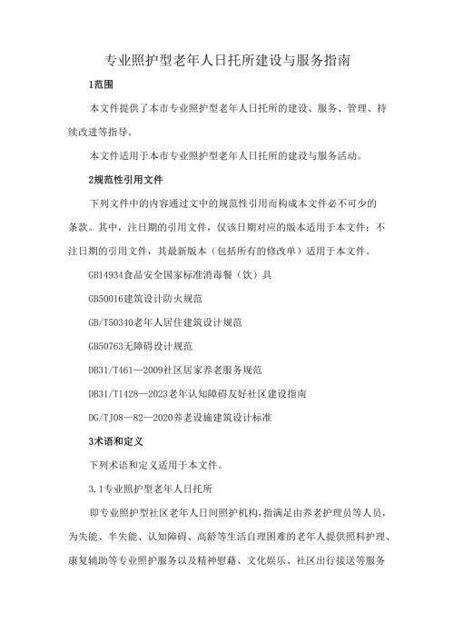 专业照护型老年人日托所建设与服务指南.docx