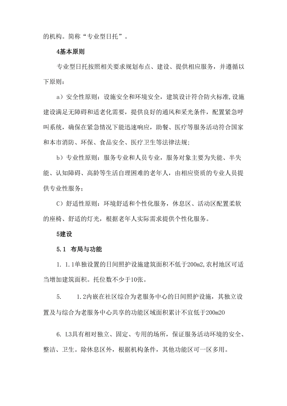 专业照护型老年人日托所建设与服务指南.docx_第2页