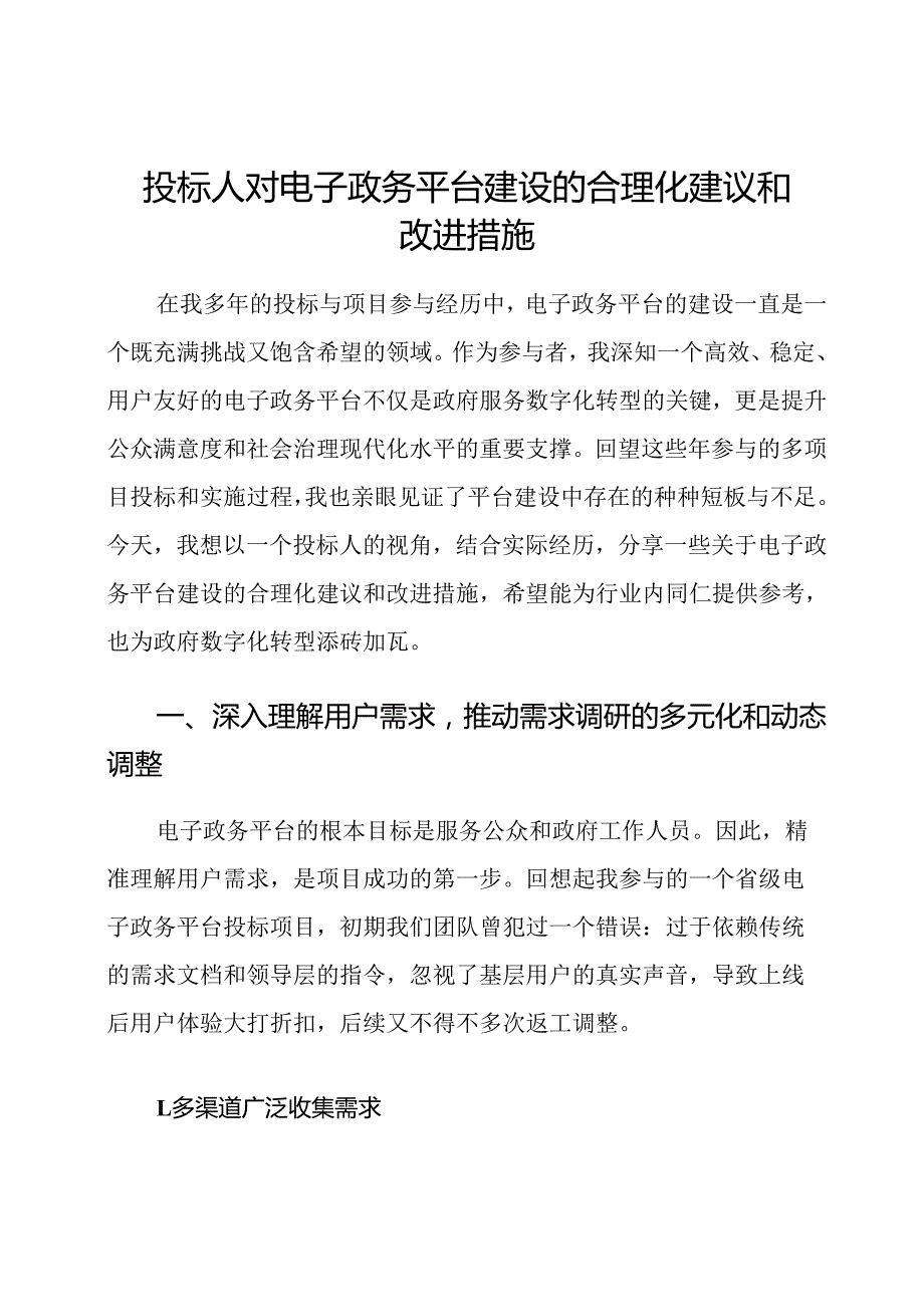 投标人对电子政务平台建设的合理化建议和改进措施.docx_第1页