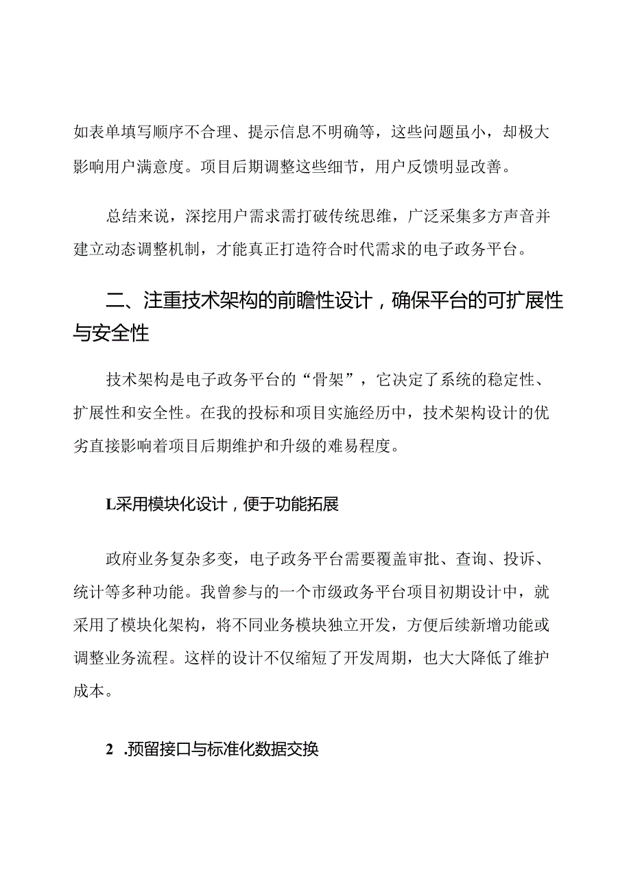投标人对电子政务平台建设的合理化建议和改进措施.docx_第3页