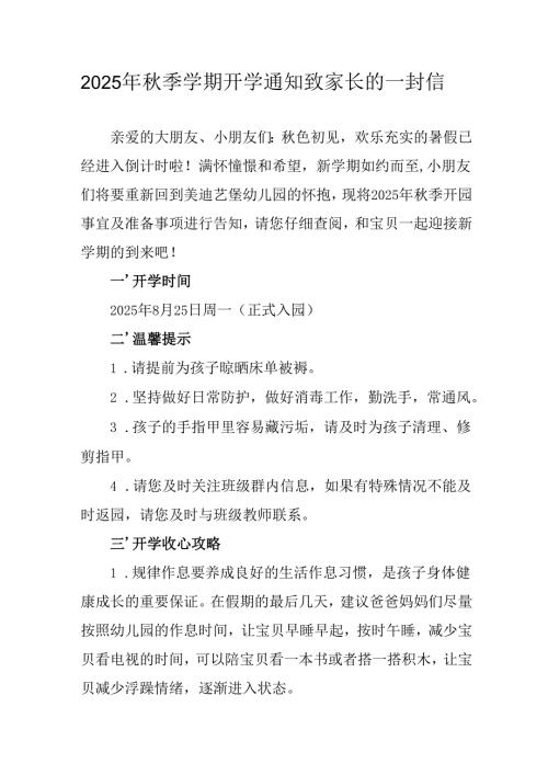 2025年中小学《秋季学期开学通知》致家长的一封信（合计5份）.docx