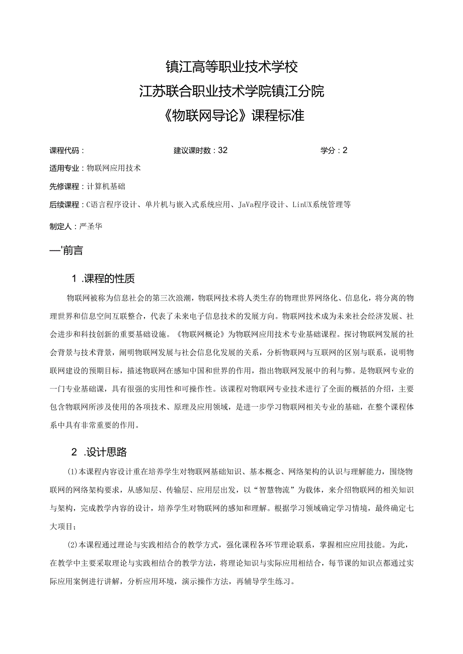 《物联网导论》课程标准.docx_第1页