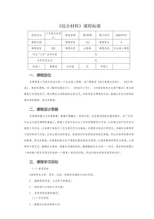 《综合材料》课程标准.docx