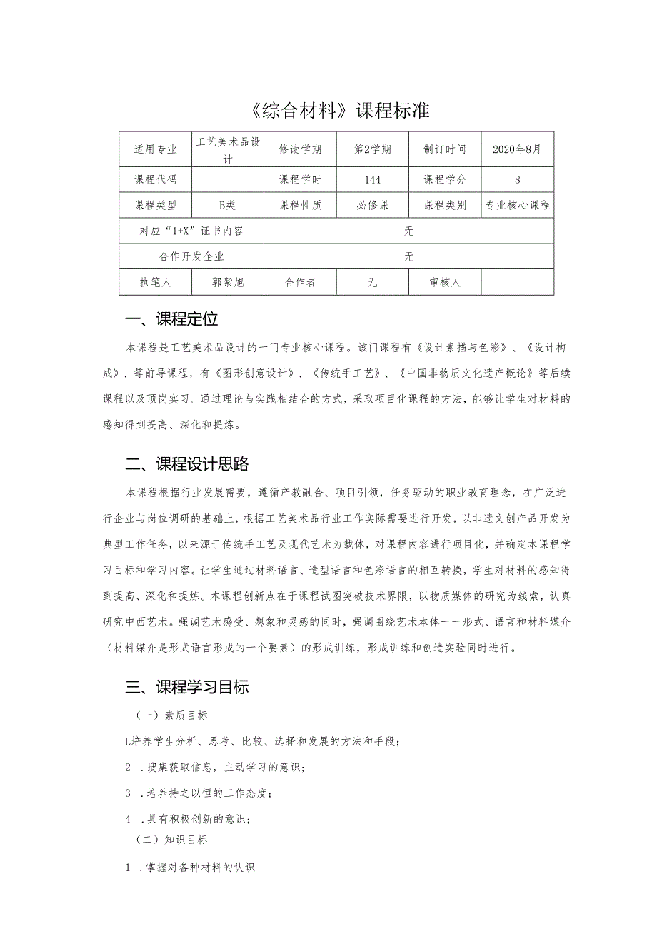 《综合材料》课程标准.docx_第1页