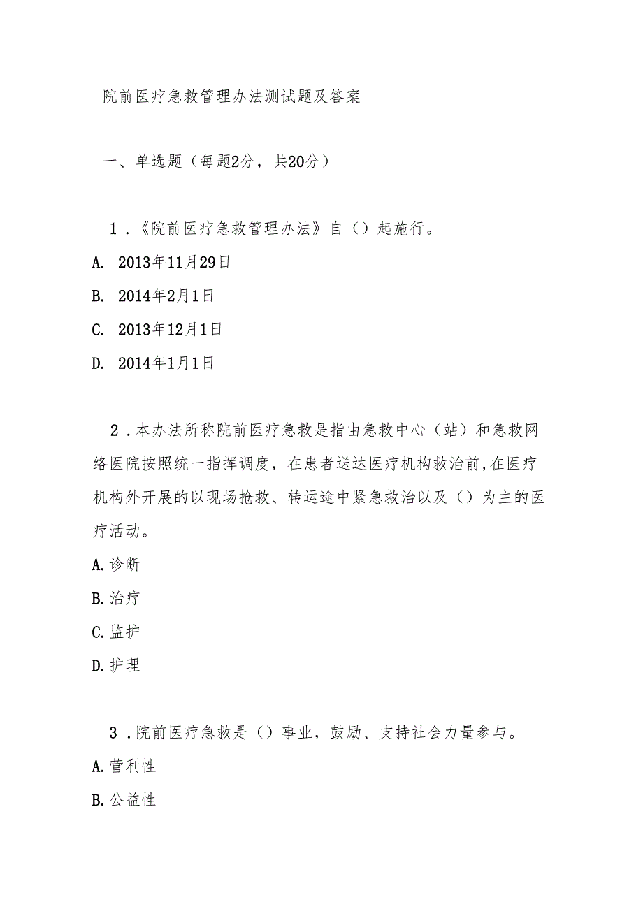 院前医疗急救管理办法测试题及答案.docx_第1页