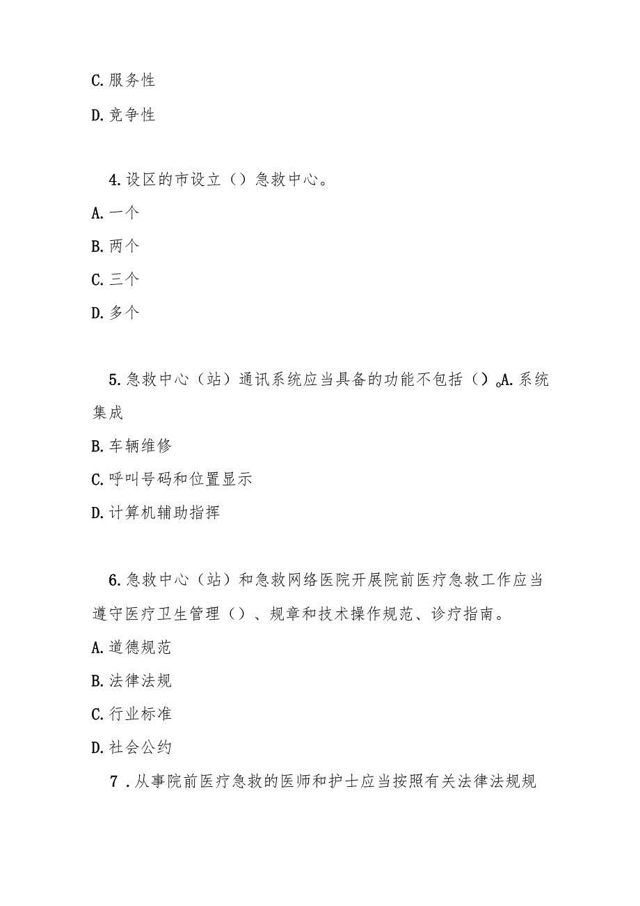 院前医疗急救管理办法测试题及答案.docx_第2页