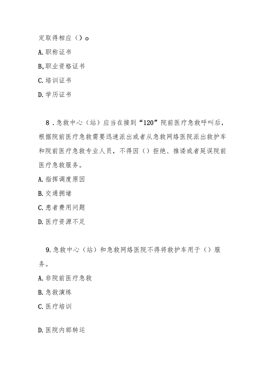 院前医疗急救管理办法测试题及答案.docx_第3页