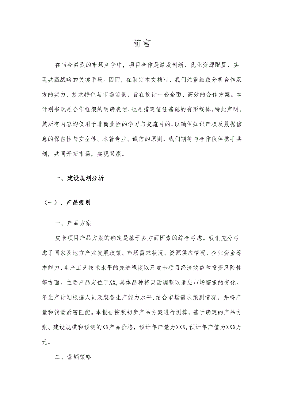 2025年皮卡项目发展计划.docx_第3页