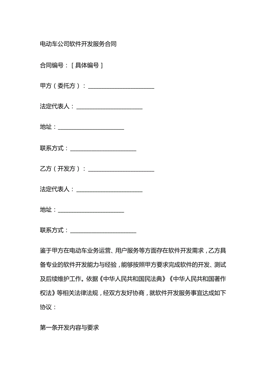 电动车公司软件开发服务合同.docx_第1页