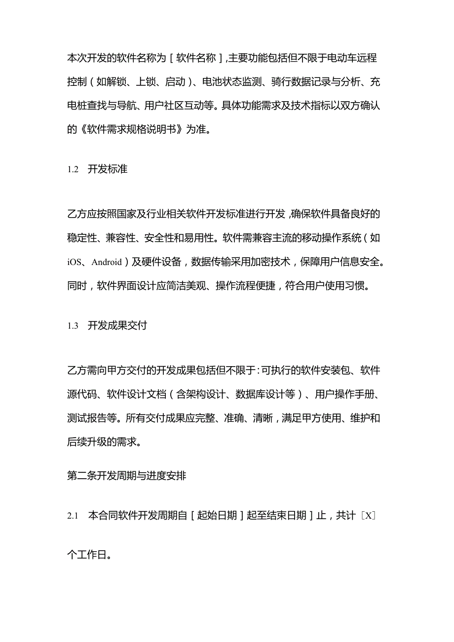 电动车公司软件开发服务合同.docx_第2页
