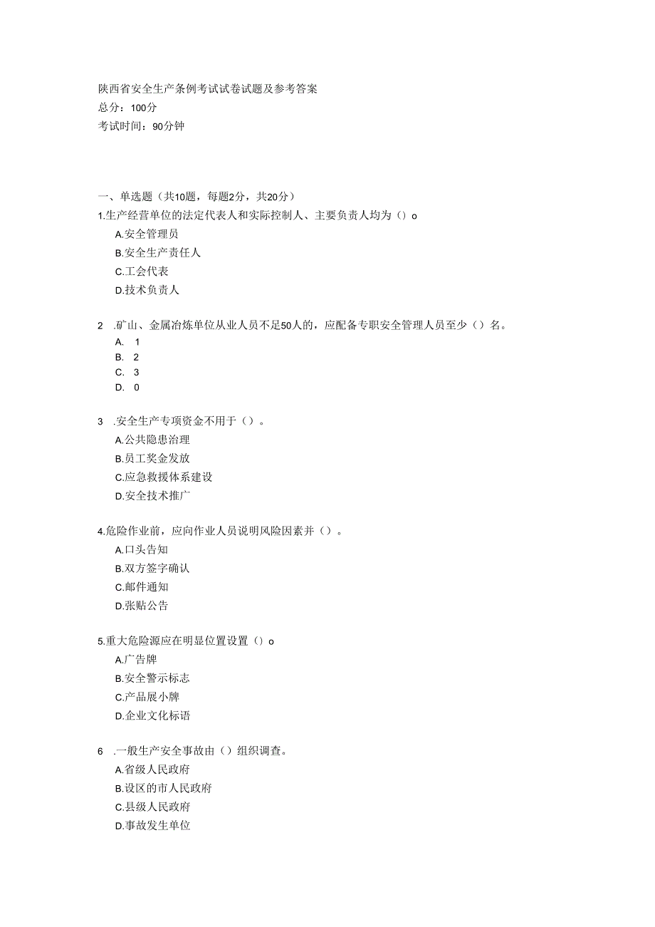 陕西省安全生产条例考试试卷试题及参考答案.docx_第1页