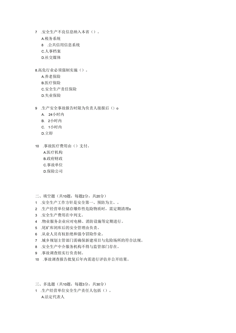 陕西省安全生产条例考试试卷试题及参考答案.docx_第2页