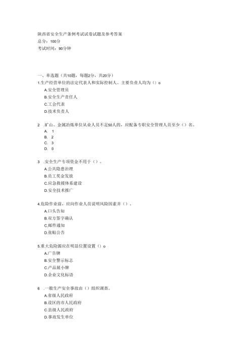 陕西省安全生产条例考试试卷试题及参考答案.docx