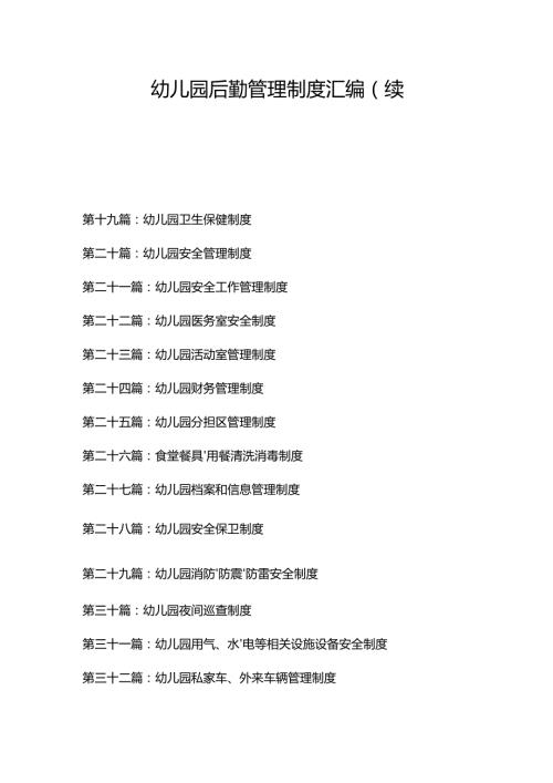幼儿园后勤管理制度汇编1.2.docx