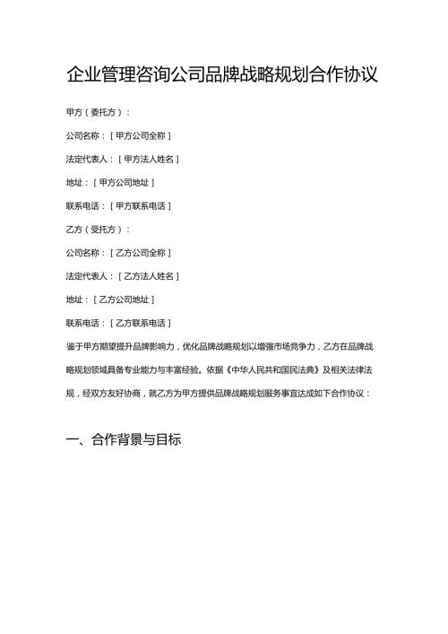 企业管理咨询公司品牌战略规划合作协议.docx