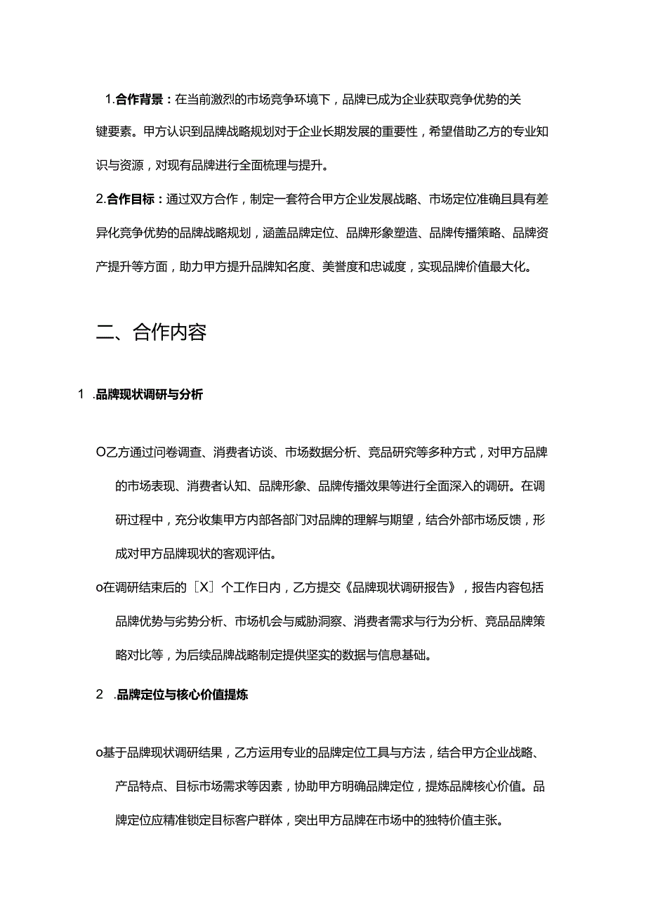 企业管理咨询公司品牌战略规划合作协议.docx_第2页
