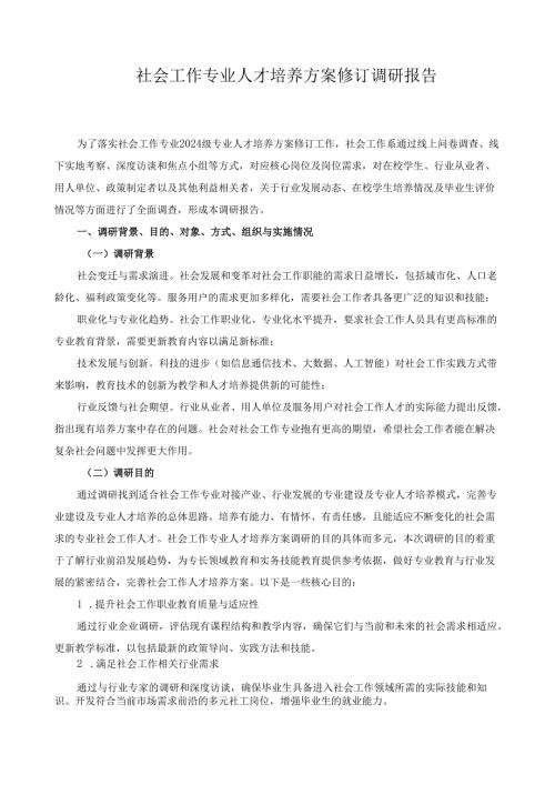 2024年社会工作专业人才培养方案修订调研报告.docx