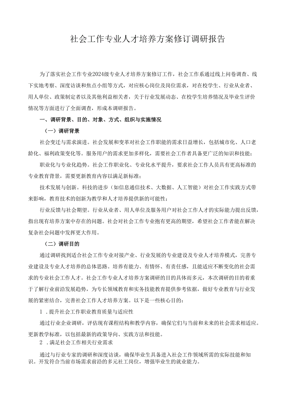 2024年社会工作专业人才培养方案修订调研报告.docx_第1页