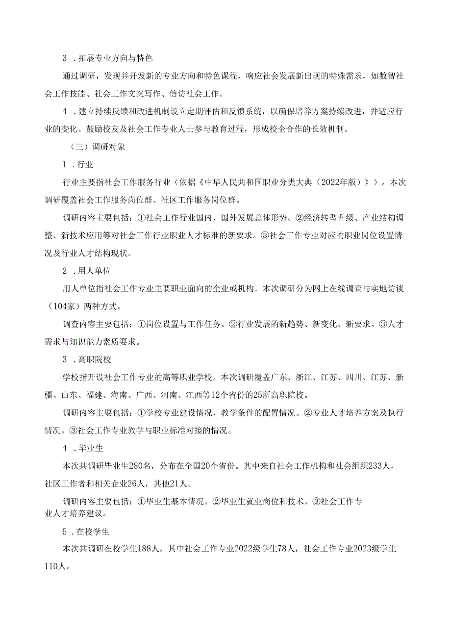 2024年社会工作专业人才培养方案修订调研报告.docx_第2页