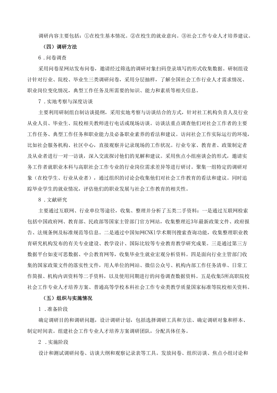 2024年社会工作专业人才培养方案修订调研报告.docx_第3页