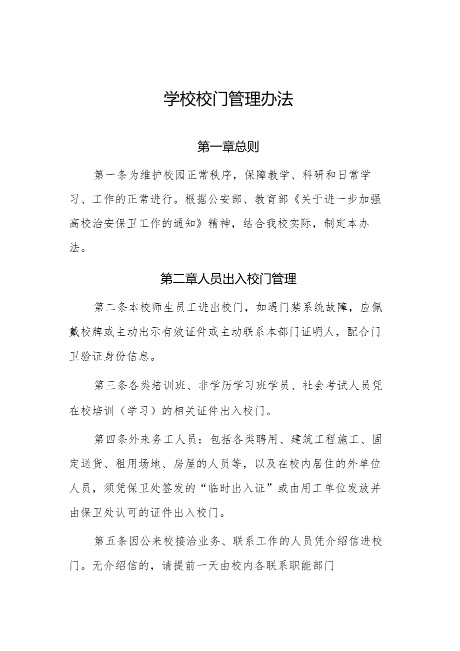 学校校门管理办法.docx_第1页
