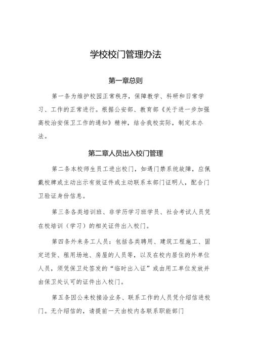 学校校门管理办法.docx