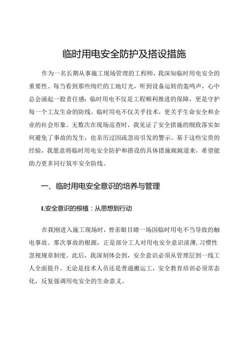 临时用电安全防护及搭设措施.docx