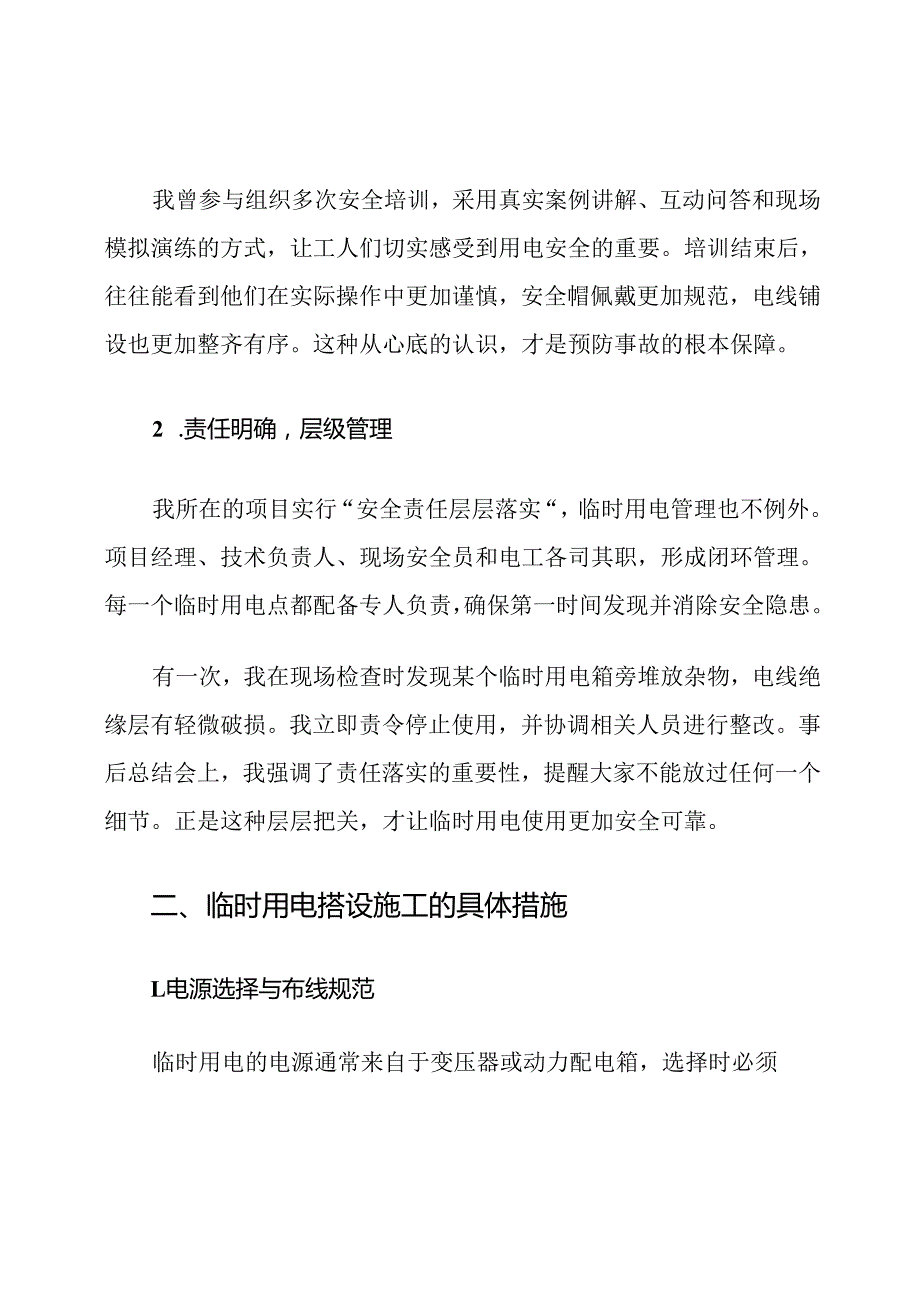 临时用电安全防护及搭设措施.docx_第2页