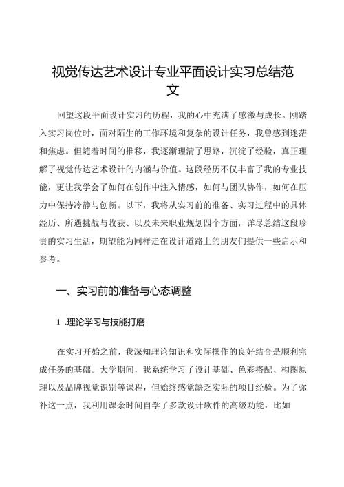 视觉传达艺术设计专业平面设计实习总结范文.docx